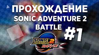 Sonic Adventure 2 Прохождение #1 Йобанный Трамвай и бомбящий Захар (Feat. Xinerus)