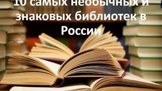 10 знаковых библиотек России