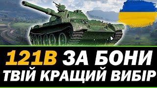 ● 121b - ЧИ ВАРТИЙ УВАГИ?  ●  СТРІМ УКРАЇНСЬКОЮ   #ukraine      #wot