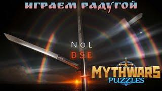 mythwars and puzzles. Война альянсов против DSE.