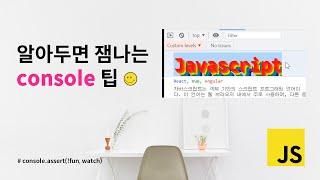 console.log 유용한 꿀팁~ 다양한 사용법에 대해 알아 봅시다