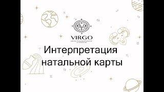 Интерпретация натальной карты в астрологии