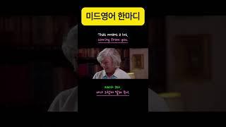 That means a lot, coming from you. #미드영어 #영어회화