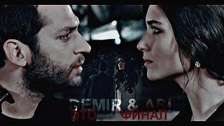 Asi• Demir {расставание на 5 лет, отношения после} 