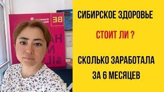 Сибирское здоровье БИЗНЕС. Мой отзыв ️ Сколько заработала за 6 месяцев?