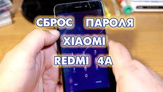 Как сбросить пароль Xiaomi Redmi 4A