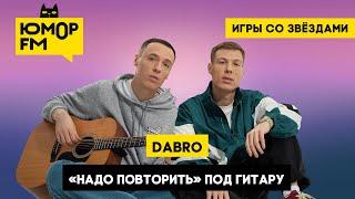 Dabro - «Надо повторить» под гитару / Игры со звёздами