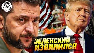 Зеленский извинился за стычку с Трампом в Белом доме и заявил о готовности к миру