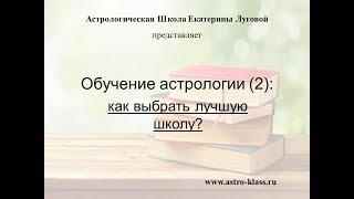 Обучение астрологии (2): как выбрать лучшую (свою!) школу?