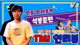 연극 흉터 TMI 인터뷰 #1 석봉준 연출님 편