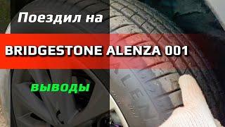 Bridgestone Alenza 001 /// отзыв