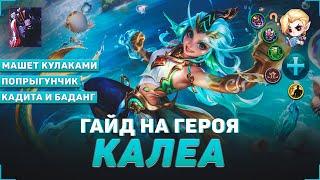 ГАЙД НА КАЛЕА В MOBILE LEGENDS | РОЗЫГРЫШ В ТГ | В МИФИК НА КАЛЕИ