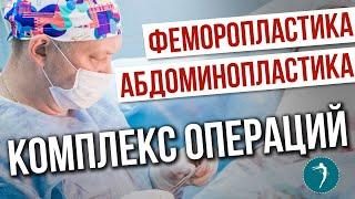 ПЛАСТИКА ПОСЛЕ ПОХУДЕНИЯ: абдоминопластика, подтяжка бедер, пластический хирург Локтионов