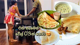 එක කෑමකින් වේල් 03ක් ගොඩ දා ගන්නේ මෙහෙමයි  Simple Dinner Ideas | Those Recipe | Dosa