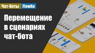 Как связывать несколько веток в чат-боте / Перемещение в сценариях чат-бота