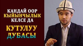 Оор кыйынчылык, балээлерден БАТ кутула турган ДУБА // Акимжан уулу Мухаммед  #Тунукканалы