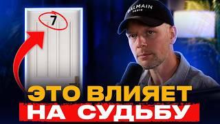 Мешает ли НОМЕР КВАРТИРЫ вашему УСПЕХУ?