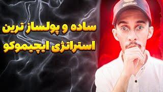 جدیدترین استراتژی ایچیموکو |علی ایچی | ساده و کاربردی |