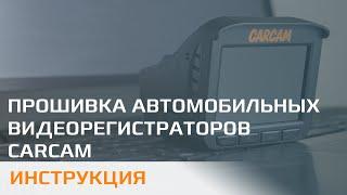 Прошивка автомобильных регистраторов CARCAM