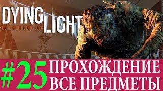 Dying Light. #25-Прожекторы (Прохождение на 100%) 60FPS