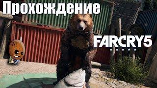 Far Cry 5 - Прохождение #46 Медведь "Чизбургер" или право на оружие. Властелин крыльев. Квадзилла.