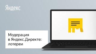 Модерация в Яндекс.Директе: лотереи и стимулирующие мероприятия