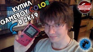 КУПИЛ GAMEBOY COLOR В 2К19! ЗАЧЕМ? ВПЕЧАТЛЕНИЯ! ОБЗОР!