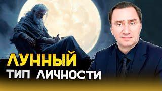 Лунный тип личности. Сергей Серебряков