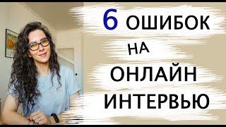 6 ОШИБОК  ВО  ВРЕМЯ  ОНЛАЙН-ИНТЕРВЬЮ | +18