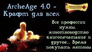 ArcheAge 4.0. Крафт для всех. Заработок на неочевидном. Время закупать жетоны