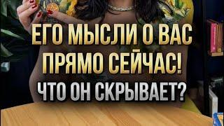  Его мысли о вас прямо сейчас. Что он скрывает?Как он будет действовать?