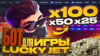 Lucky Jet - Затестил Обновленного Бота +6к за 3 минуты / Игра Лаки Джет