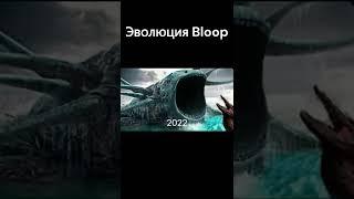 Эволюция Bloop #shorts #bloop #блуп #монстры #океан