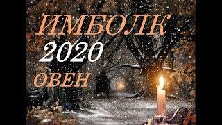 ОВЕН. ИМБОЛК 2020 г. СВЕЧА ОЗАРЯЮЩАЯ ВАШ ПУТЬ.