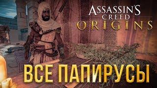 Assassin's Creed: Origins - Все папирусы и сокровища