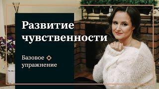 Развитие чувственности. Упражнение.