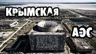 Крымская АЭС. Den Сталк #36