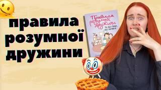  ТИ АБО ПРАВА АБО ЗАМІЖНЯ: читаємо дуже крінжову і смішну книжку