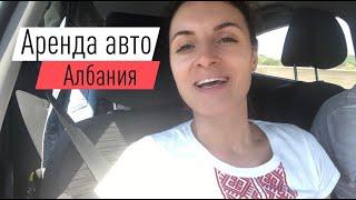 Аренда авто в Албании: на что надо обратить внимание заранее, чтобы путешествие было отличным