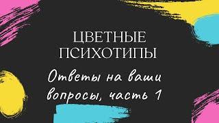 Цветные психотипы. Ответы на вопросы. Часть 1