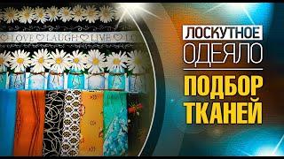 Лоскутный эфир №367. Лоскутное одеяло. Подбор тканей.