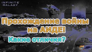 Infinite galaxy: Прохождение войны на АИДЕ!