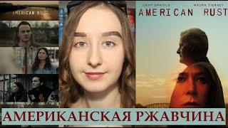 Сериал "АМЕРИКАНСКАЯ РЖАВЧИНА" (American Rust)Убийство в американской глубинке | Смотреть или Нет?