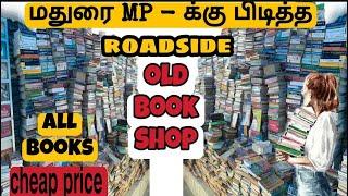 மதுரை பழைய புத்தக கடை |Old Book Shop | Madurai #oldbookshop #Madurai