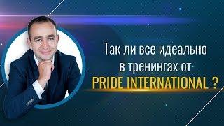 так ли все идеально в тренингах от Pride (прайд) international ???