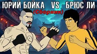 ЮРИЙ БОЙКА vs БРЮС ЛИ (Сборник) ТУРНИР ДРАКОНА