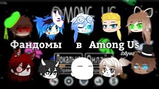 Фандомы в Among Us | Gacha Club | озвучка (чит. опис.) |《 Kawaii Dasha 》