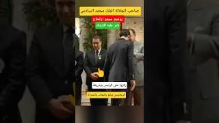 سيمو اولحاج يسلم على سيدنا وهو حشمان #الملك_محمد_السادس #shorts