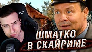 Шматко в Скайриме | Skyrim | Реакция Hellyeahplay