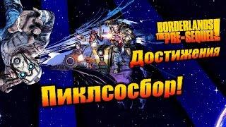 Borderlands: The Pre Sequel: Достижения - Пиклсосбор!